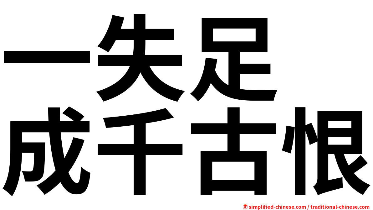 一失足　成千古恨